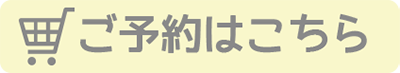 ご予約はこちら