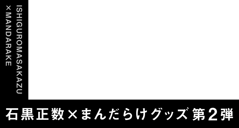 石黒正数×まんだらけ グッズ第2弾