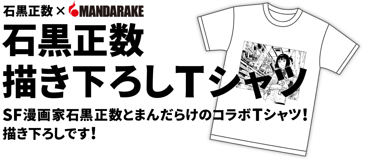 石黒正数描き下ろしTシャツ SF漫画家石黒正数とまんだらけのコラボTシャツ! 描き下ろしです!