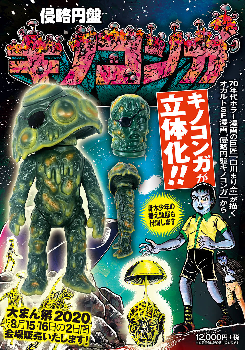 侵略円盤 キノコンガ　70年代ホラー漫画の巨匠「白川まり奈」が描くオカルトSF漫画「侵略円盤キノコンガ」から「キノコンガ」が立体化！！ 青木少年の替え頭部も付属します 大まん祭2020にて8月15日・16日の2日間に会場販売いたします 販売価格：12,000円+税 ※商品画像は製作途中のものです