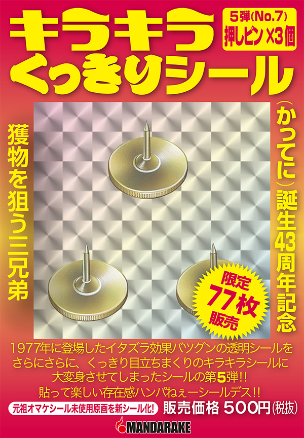 キラキラくっきりシール　5弾　No.7「押しピン×3個」＆No.8「らくがきあいあいがさ」