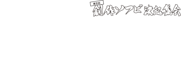 まんだらけ主催 大まん祭 第五回創作ソフビ決起集会 増子直純(怒髪天)＆永山瑛太 トークショー