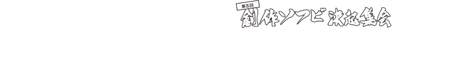 まんだらけ主催 大まん祭 第五回創作ソフビ決起集会 増子直純(怒髪天)＆永山瑛太 トークショー