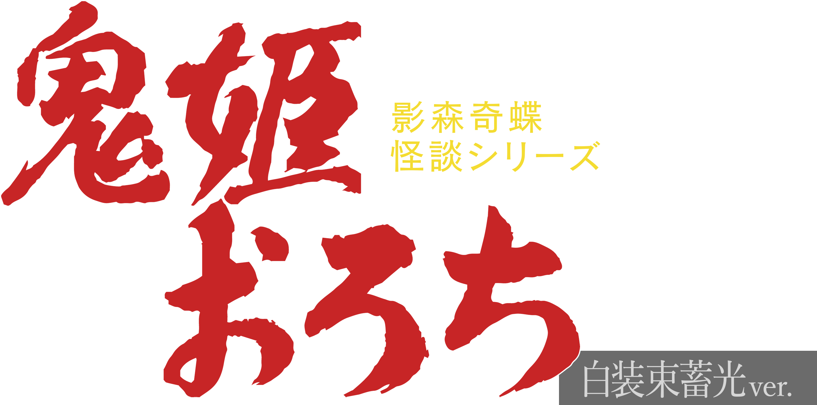 鬼姫おろち 白装束蓄光ver.