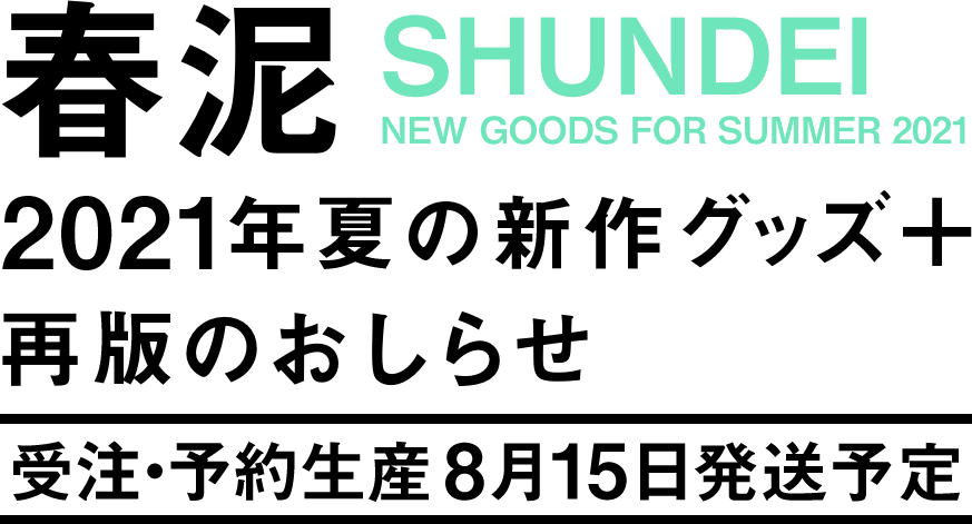 春泥 2021年夏の新作グッズ+再販のおしらせ 7月4日から受注・予約受付中