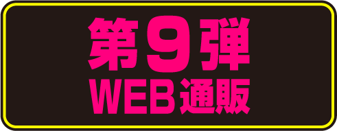 第9弾WEB通販