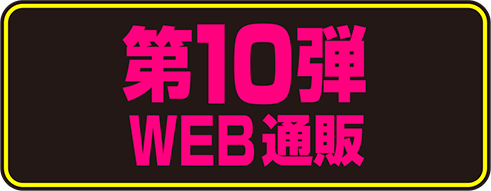 第10弾WEB通販