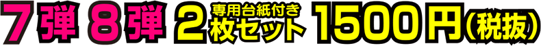 各弾 2枚セット(専用台紙付き) 1500円(税抜)