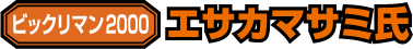 ビックリマン2000 エサカマサミ氏