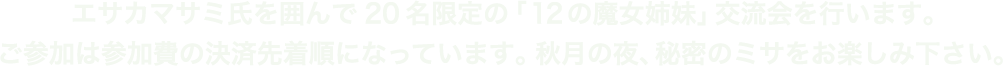 12の魔女姉妹交流会