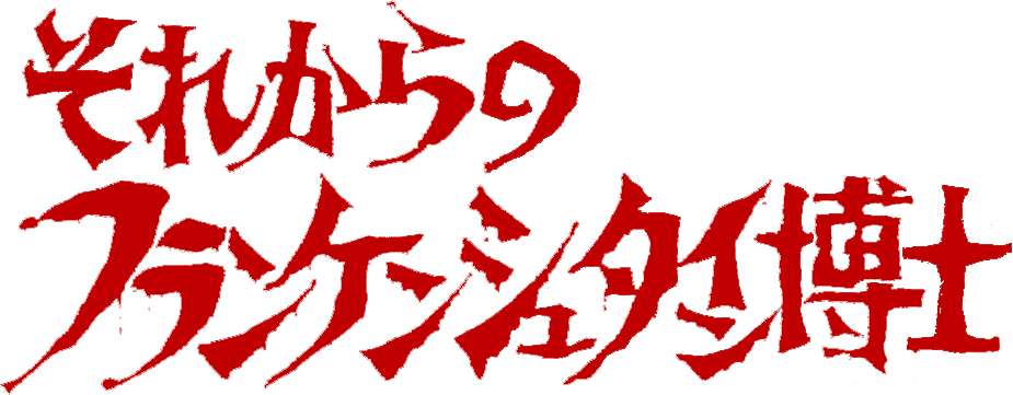 それからのフランケンシュタイン博士