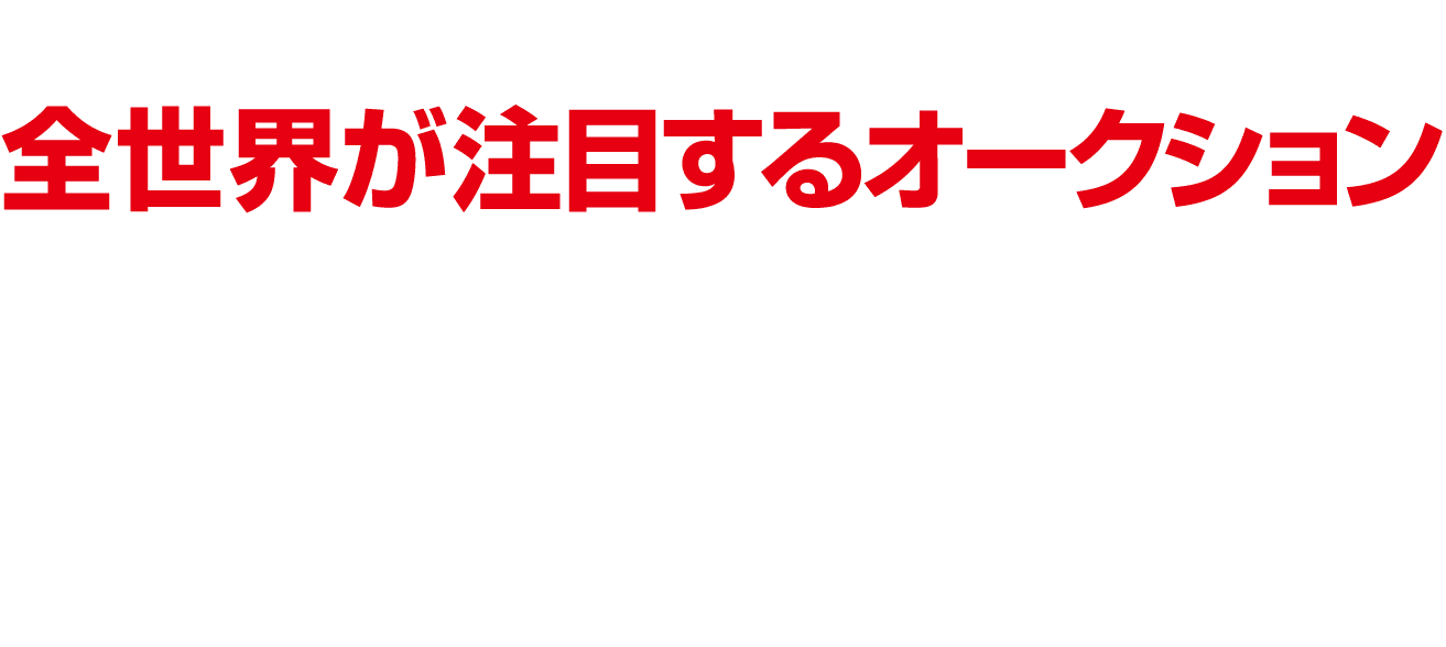 世界最大のコレクションショップの安心感 全世界が注目するオークション 本物が集まる 本物を求める人が集まる