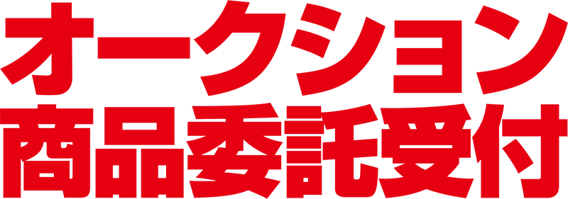 オークション商品委託受付