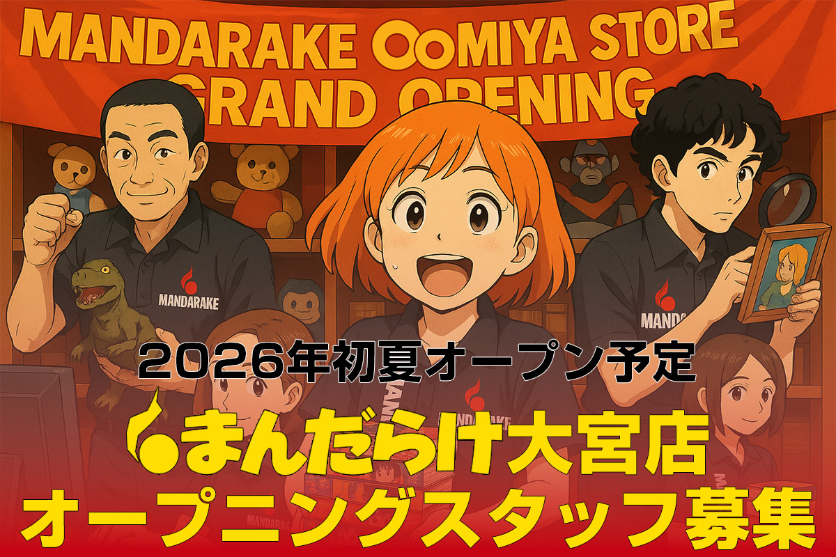 2026年初夏オープン予定 まんだらけ大宮店 オープニングスタッフ募集