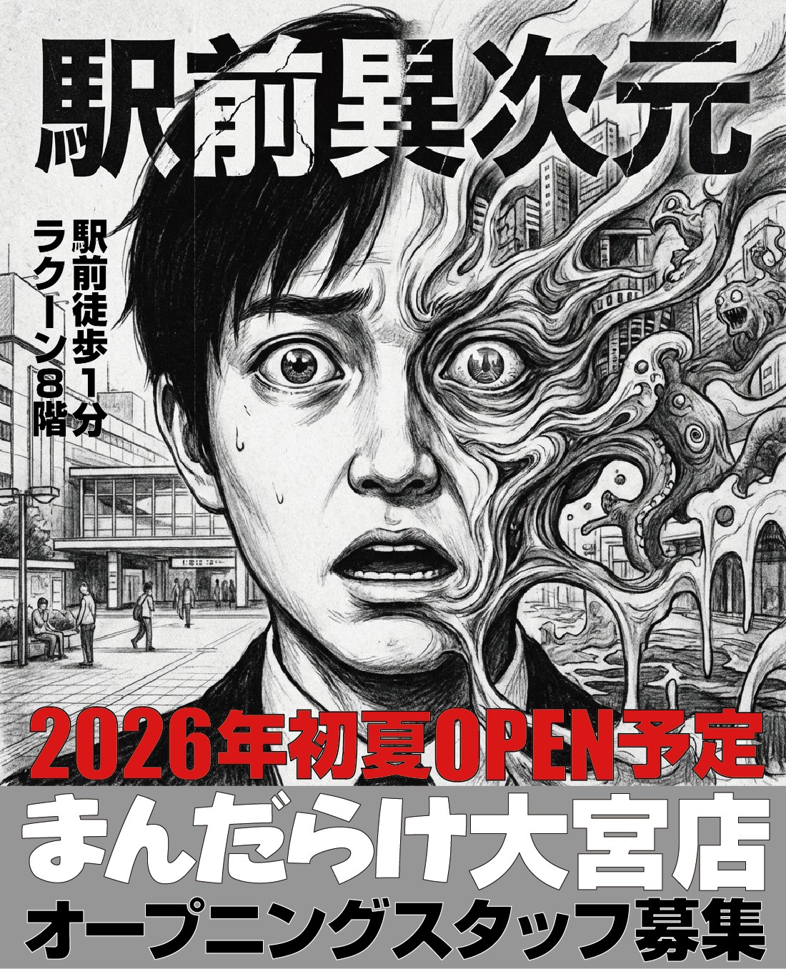 2026年初夏オープン予定 まんだらけ大宮店 オープニングスタッフ募集